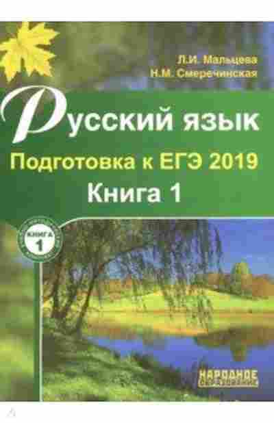 Книга Русс.яз. Подготовка к ЕГЭ Мальцева Л.И., б-3536, Баград.рф